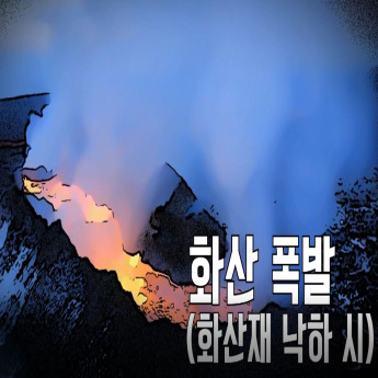 화산폭발(화산재 낙하) 시 국민행동요령